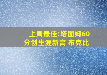 上周最佳:塔图姆60分创生涯新高 布克比